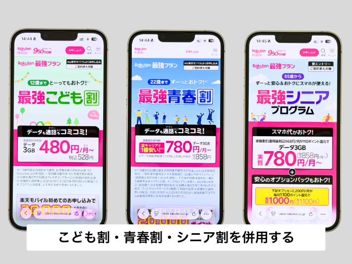 子供割・学割・シニア割を併用するとさらにお得になる