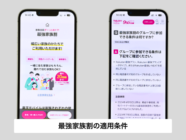 楽天モバイル「最強家族割」の適用条件