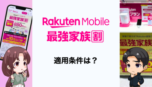 楽天モバイル「最強家族割」の条件は？やり方や注意点も解説