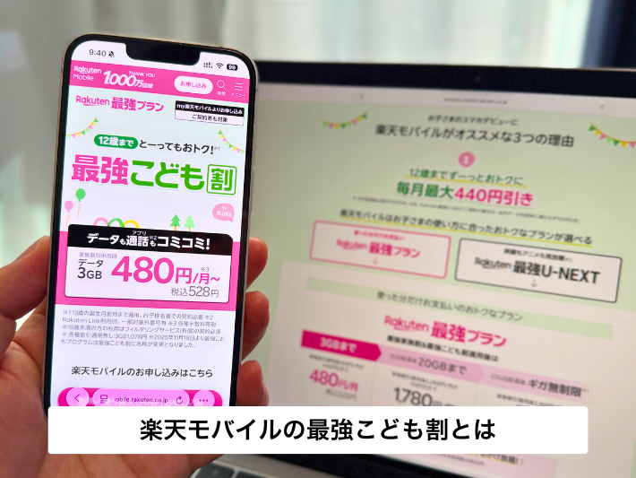 楽天モバイルの「最強こども割」とは