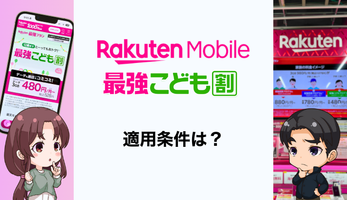 楽天モバイルの「最強こども割」をくわしく解説