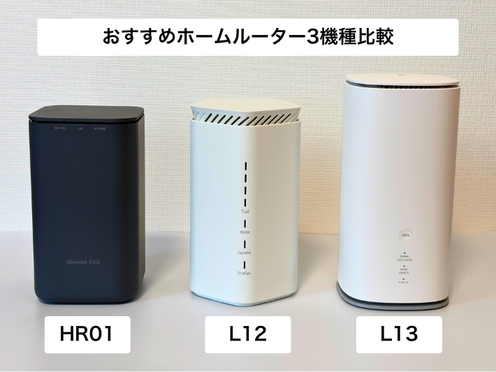 固定回線化におすすめのホームルーター3機種を比較