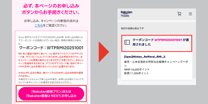 三木谷キャンペーン専用リンクから申し込む
