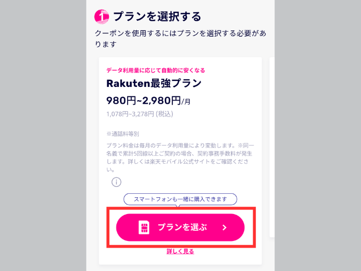 プランは「Rakuten最強プラン」を選択