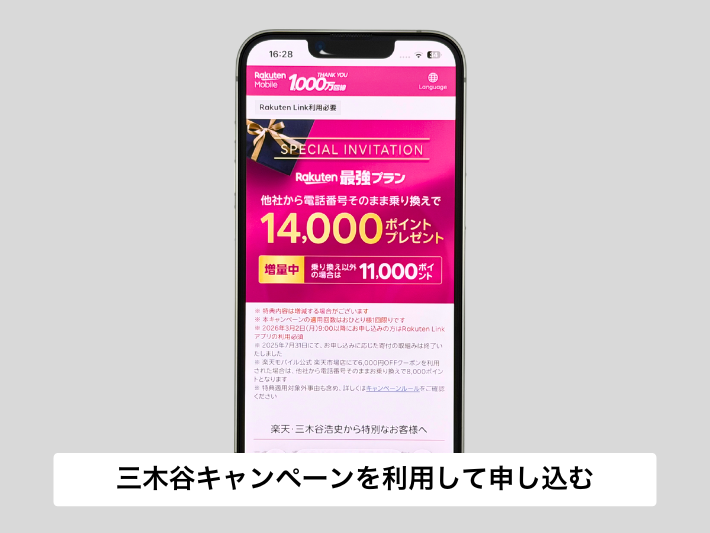 楽天モバイルをお得に申し込む方法