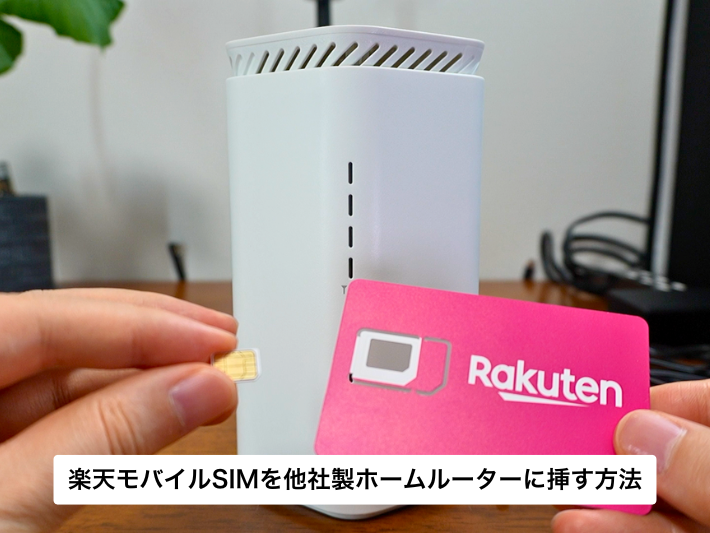 楽天モバイルSIMを他社製ホームルーターに挿す運用方法