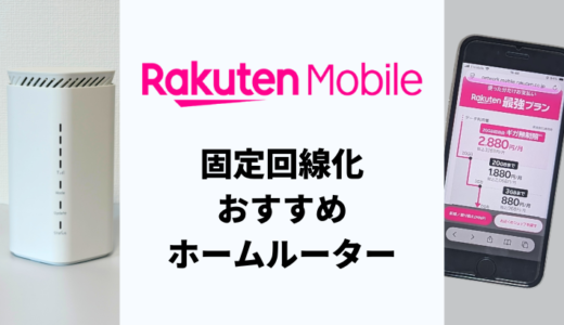 楽天モバイルの固定回線化は本当にコスパ最強？ホームルーター3機種を実機検証