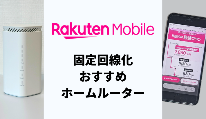 楽天モバイルの固定回線化は本当にコスパ最強？ホームルーター3機種を実機検証