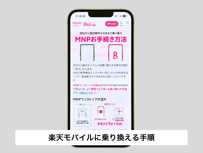 楽天モバイルに他社からMNPで乗り換える手順