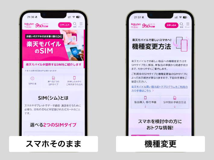 スマホそのままで乗り換えるか機種変更するかを決める