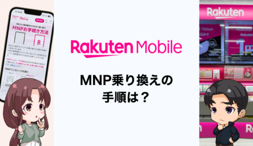 楽天モバイルにMNP乗り換えする手順は？eSIMの設定方法も解説