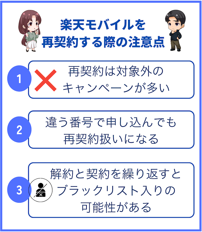 楽天モバイルを再契約する際の注意点
