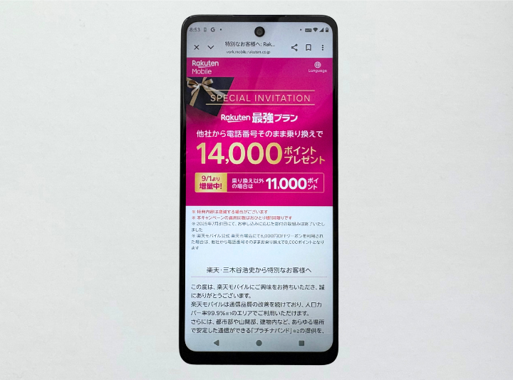 三木谷キャンペーン