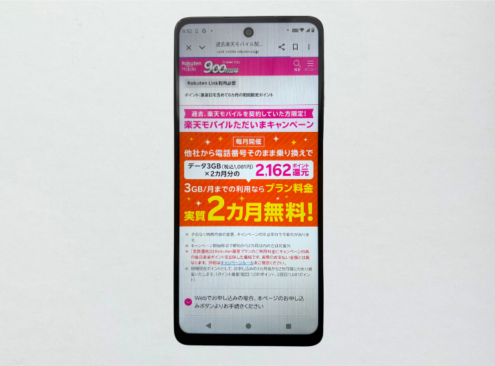 楽天モバイルただいまキャンペーン