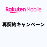 楽天モバイルの再契約・出戻りMNPにおすすめのキャンペーンは？
