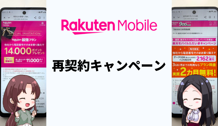 楽天モバイルの再契約・出戻りMNPにおすすめのキャンペーンは？