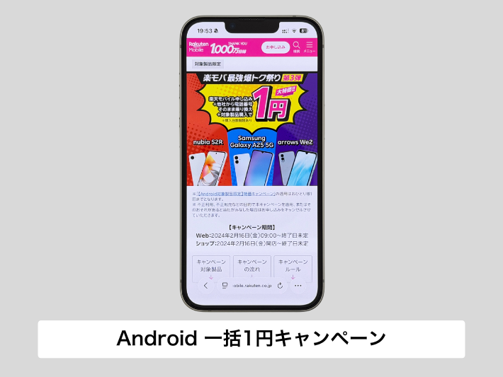 Androidスマホの一括1円キャンペーン