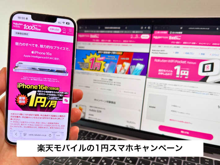 楽天モバイルで実施中の1円スマホキャンペーン