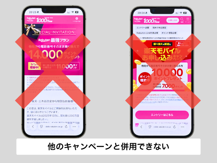 1円スマホは他のキャンペーンと併用できない
