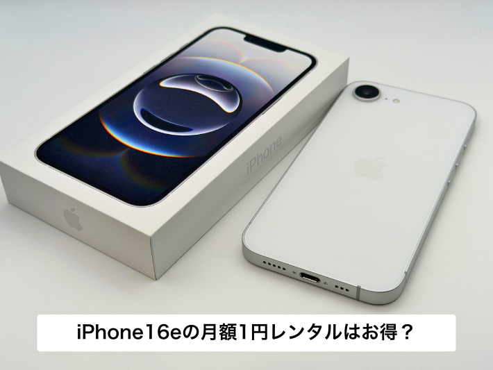 iPhone16eの月額1円レンタルは本当にお得?