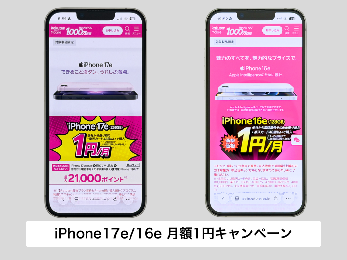iPhone17e/16eの月額1円キャンペーン