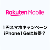 楽天モバイルの1円スマホキャンペーン！iPhone16eの1円レンタルは本当にお得？