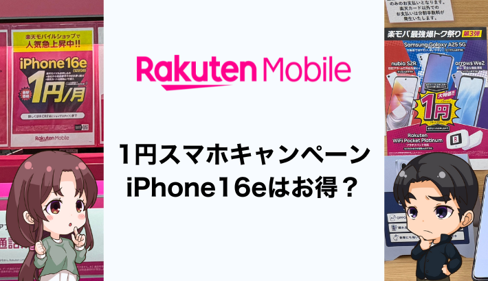 楽天モバイルの1円スマホキャンペーン！iPhone16eの1円レンタルは本当にお得？