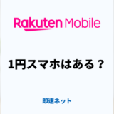楽天モバイルのスマホ1円キャンペーンはある？お得な購入方法を解説