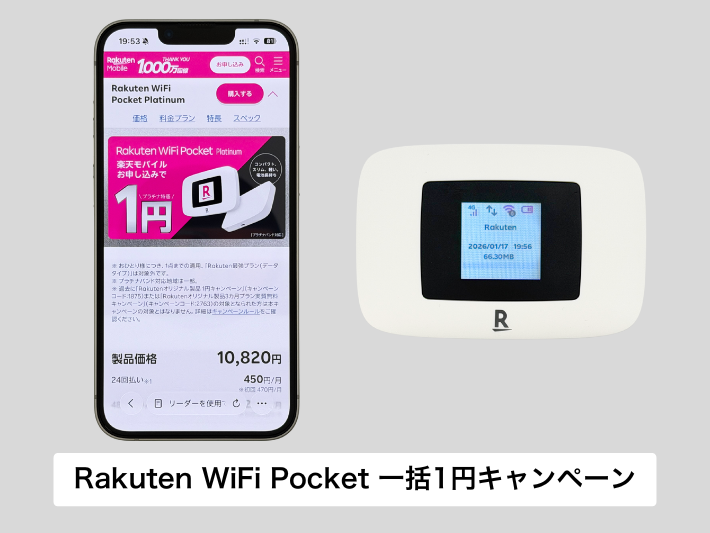 Rakuten WiFi Pocket Platinumの一括1円キャンペーン