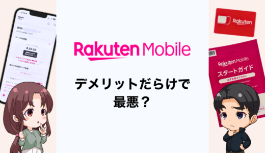 楽天モバイルはデメリットだらけで最悪？1年以上利用した専門家の評価