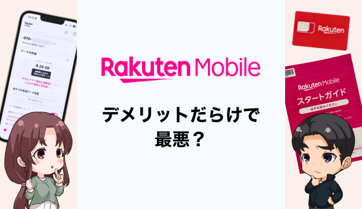 楽天モバイルはデメリットだらけで最悪？1年以上利用した専門家の評価