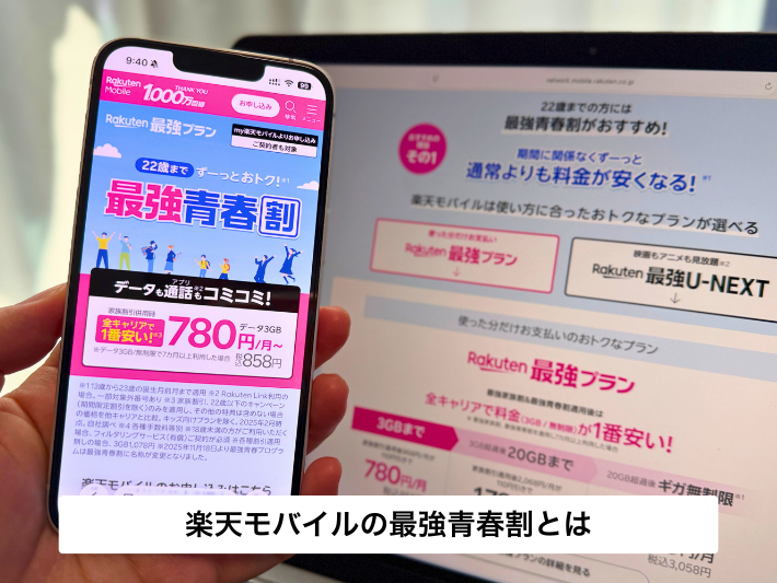 楽天モバイルの学割「最強青春割」とは
