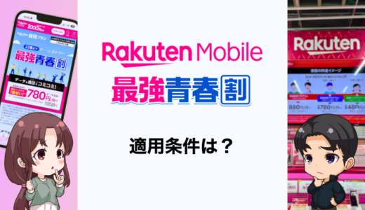 楽天モバイルの学割「最強青春割」をくわしく解説