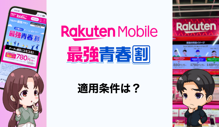 楽天モバイルの学割「最強青春割」をくわしく解説