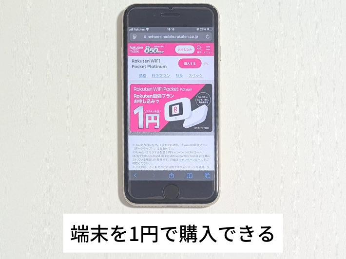 端末を1円で購入できる