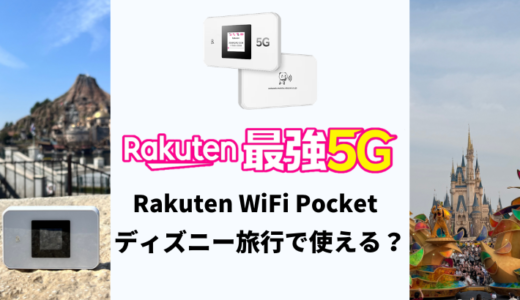 ディズニー旅行で楽天モバイルのポケット型WiFiは繋がる？