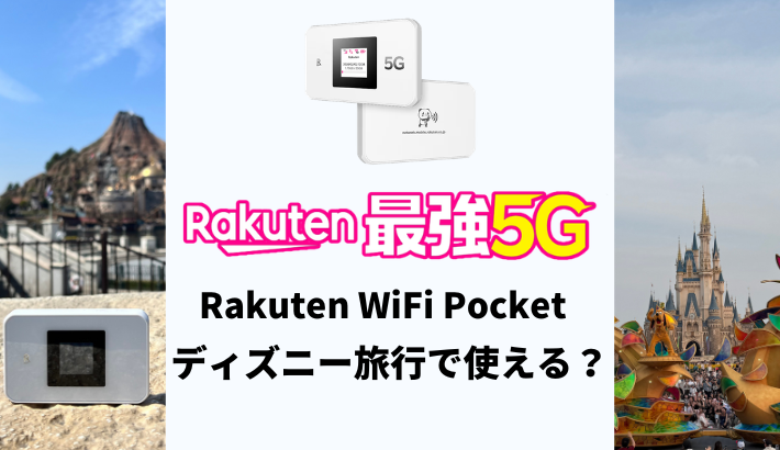 ディズニー旅行でRakuten WiFi Pocketは使える？