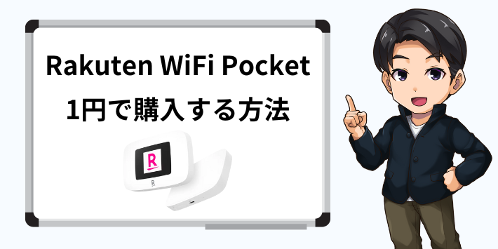 Rakuten WiFi Pocketを1円で購入する方法
