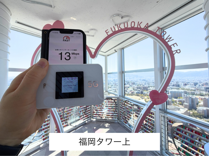 福岡タワー上の検証結果