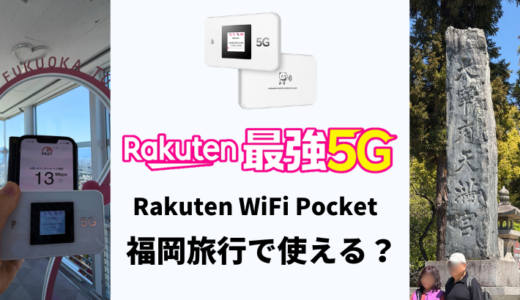 福岡旅行でRakuten WiFi Pocketは使える？