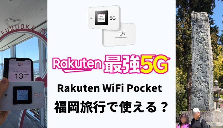 福岡旅行でRakuten WiFi Pocketは使える？