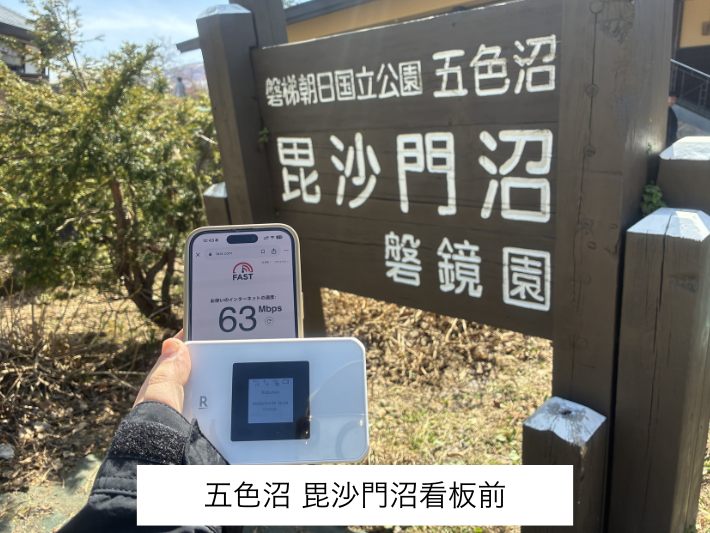 五色沼毘沙門沼看板前の検証結果