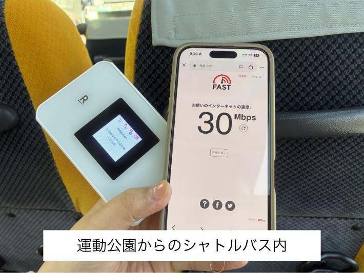 シャトルバス内の検証結果