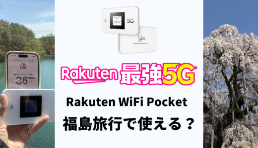 福島旅行でRakuten WiFi Pocketは使える？