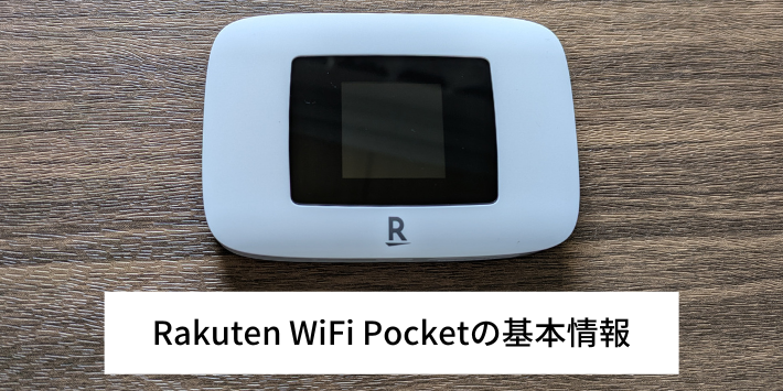 Rakuten WiFi Pocketの基本情報