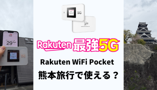 熊本旅行でRakuten WiFi Pocketは使える？