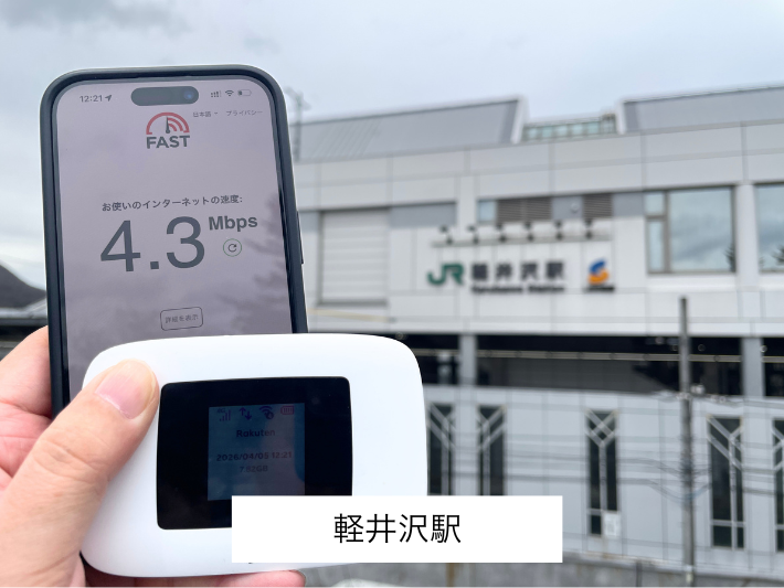 軽井沢駅の検証結果