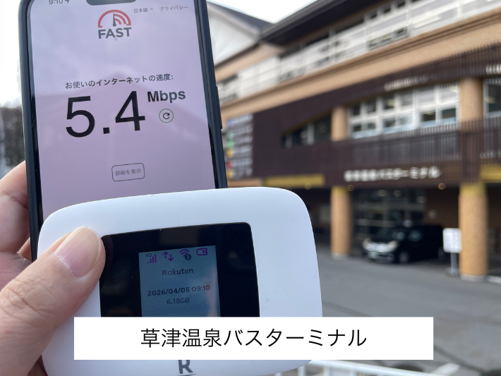 草津温泉バスターミナルの検証結果