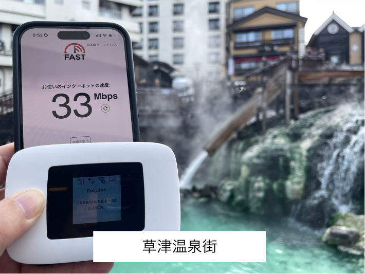 草津温泉の検証結果