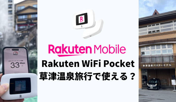 草津温泉旅行でRakuten WiFi Pocketは使える？